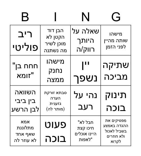 בינגו קלישאות פסח Bingo Card