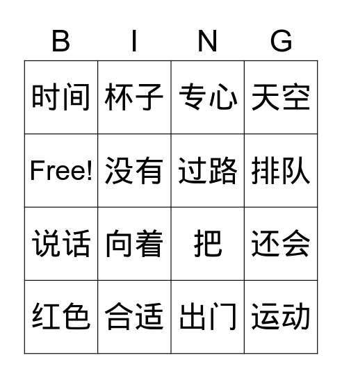 课文生词复习（一） Bingo Card