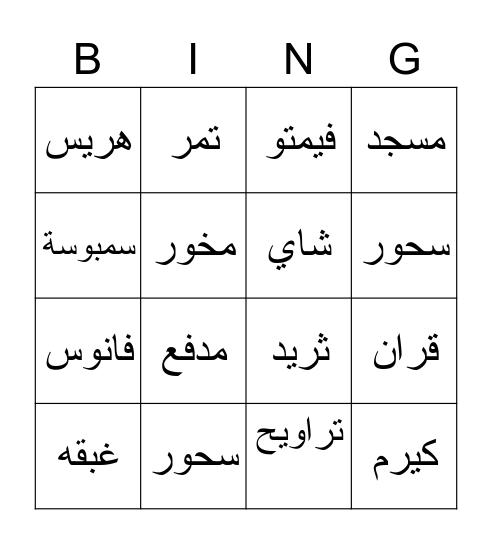 غبقه مريم الوزان Bingo Card
