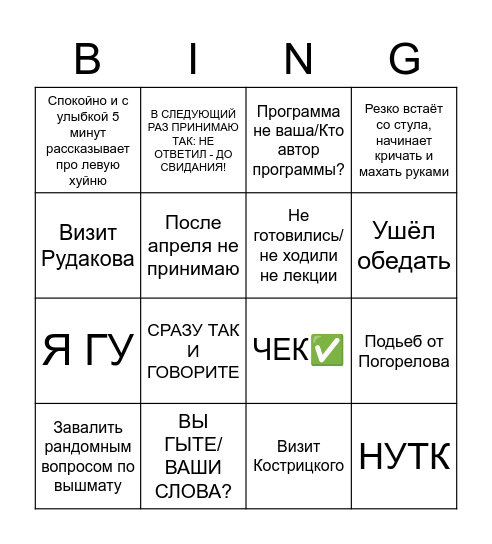Сдача лаб Курову Bingo Card