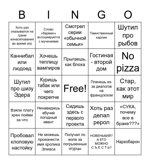 Бинго жителя Дома Bingo Card