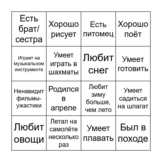 Найди того, кто... Bingo Card