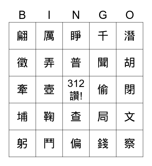 唱反調 Bingo Card