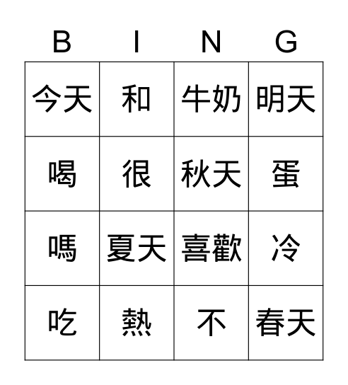 第五課: 冬天和夏天 Bingo Card