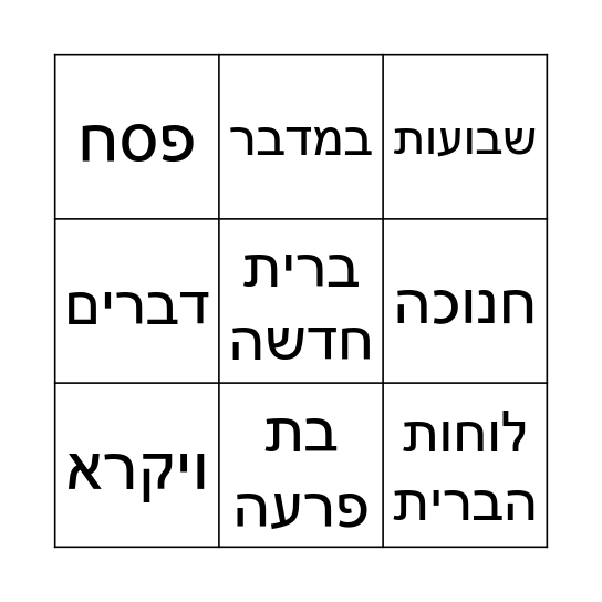 בינגו פסח Bingo Card