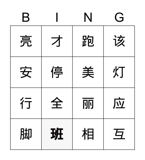 小二 第六课 Bingo Card