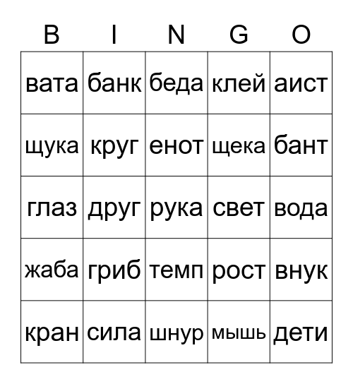 Слова 4 буквы Bingo Card