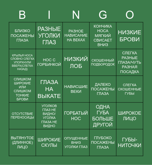 НЕДОСТАТКИ ЛИЦА Bingo Card