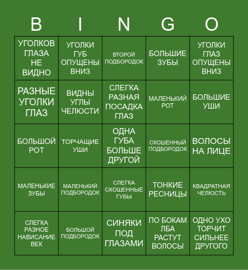 НЕДОСТАТКИ ЛИЦА Bingo Card