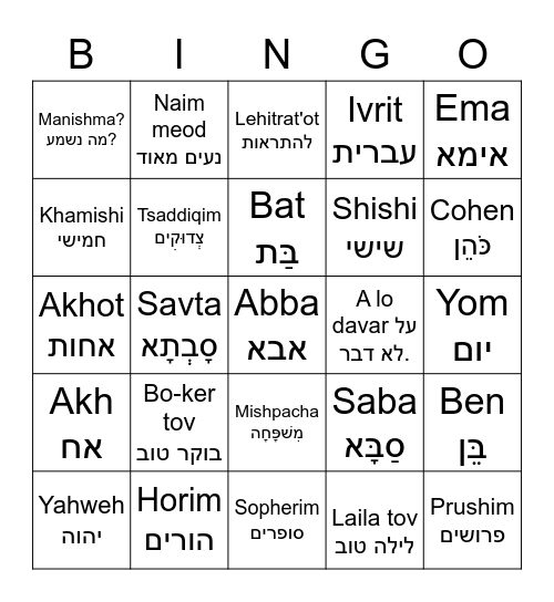 Ivrit Bingo Card