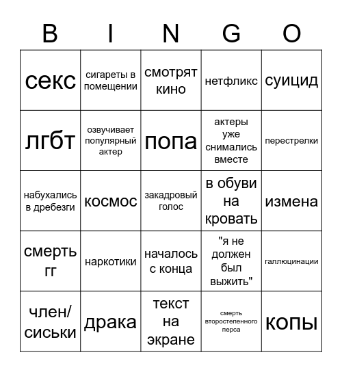 Бинго Просмотра Bingo Card