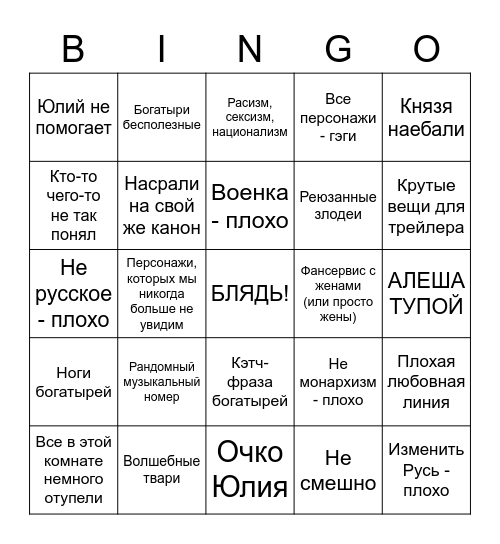 Любой фильм "Трех богатырей" Bingo Card