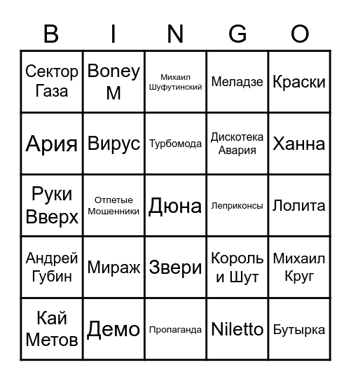 МУЗЫКАЛЬНОЕ BINGO Card