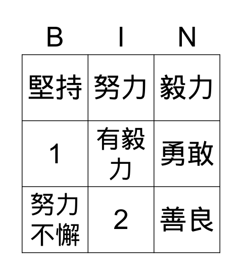 優點賓果卡 Bingo Card