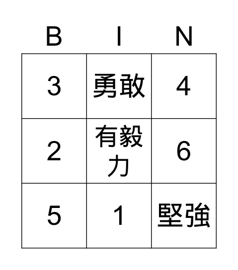 優點Bingo卡 Bingo Card