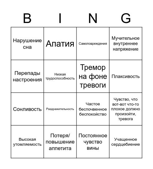 Тревожно-депрессивное расстройство Bingo Card