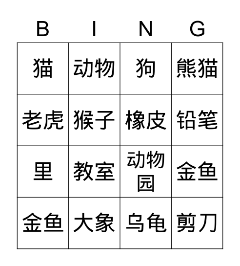 动物园 Bingo Card