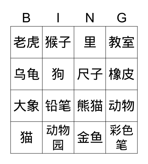 动物园 Bingo Card