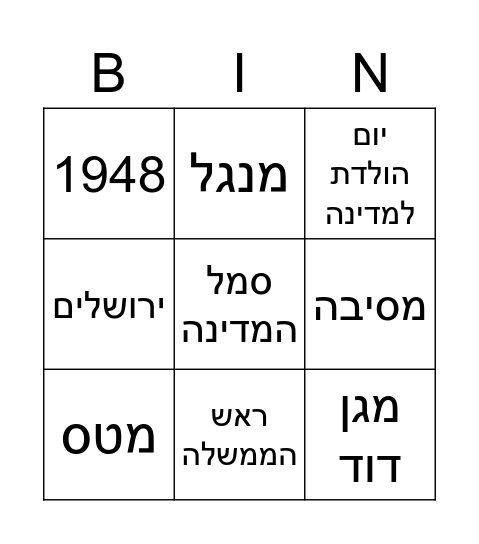 בינגו יום העצמאות Bingo Card