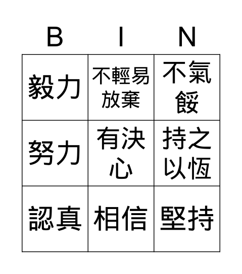 優點bingo卡 Bingo Card