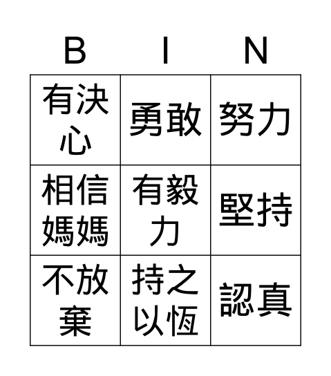 優點 Bingo卡 Bingo Card