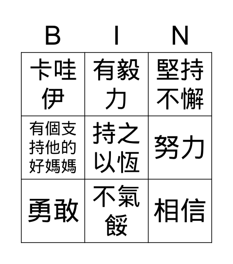 優點bingo卡 Bingo Card