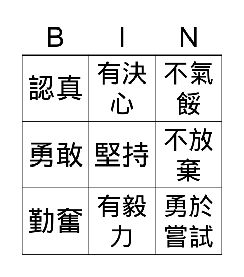 優點Bingo卡 Bingo Card