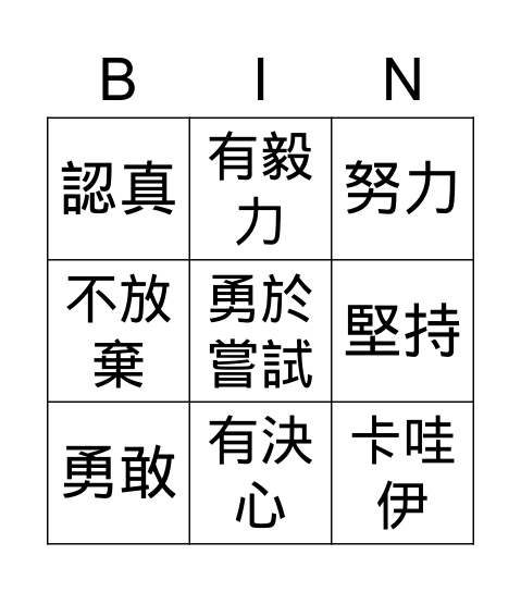 優點Bingo卡 Bingo Card