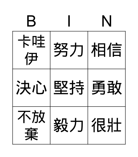 優點Bingo卡 Bingo Card