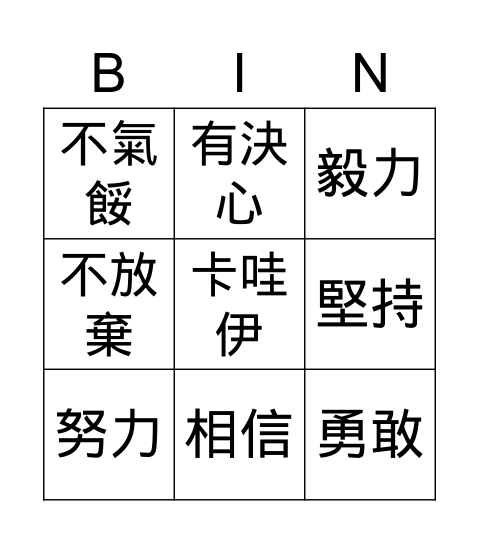 優點bingo卡 Bingo Card