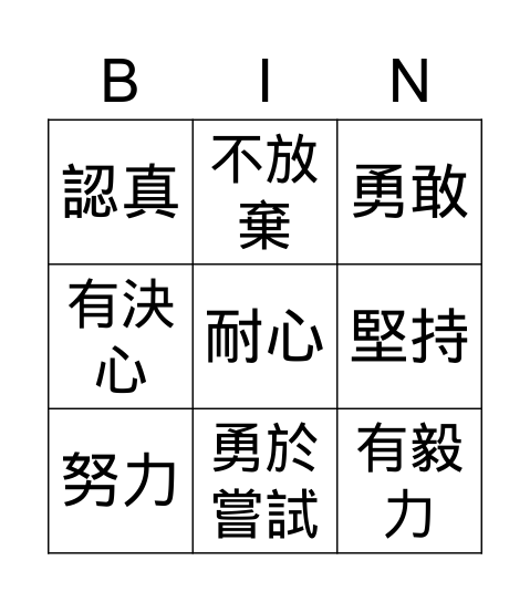 優點Bingo卡 Bingo Card