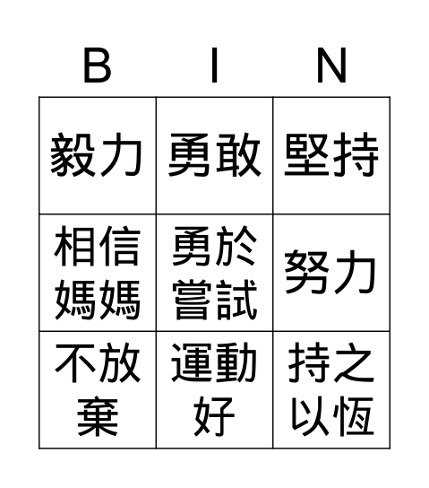 優點bingo卡 Bingo Card