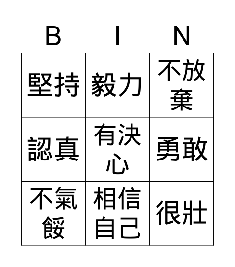 優點bingo卡 Bingo Card