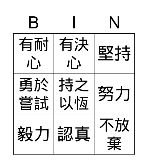 優點Bingo卡 Bingo Card