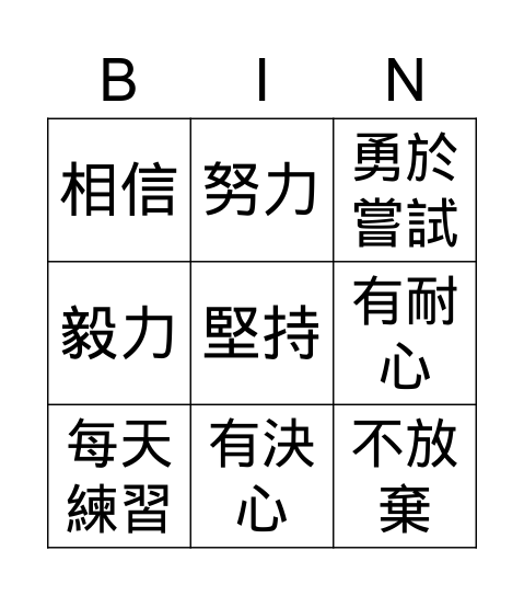 優點Bingo卡 Bingo Card