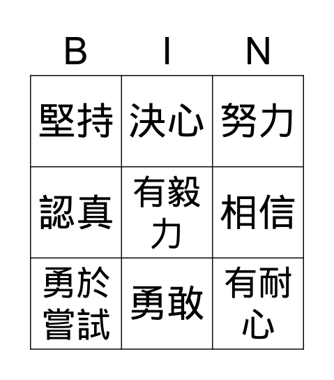 優點bingo卡 Bingo Card