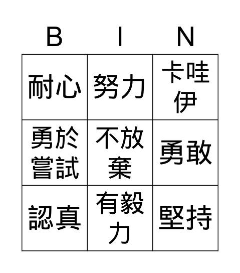 優點Bingo卡 Bingo Card