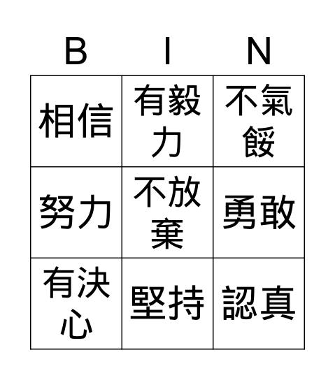 優點Bingo卡 Bingo Card