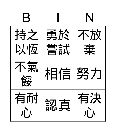 優點Bingo卡 Bingo Card