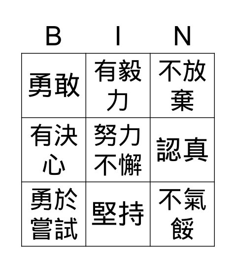 優點Bingo卡 Bingo Card