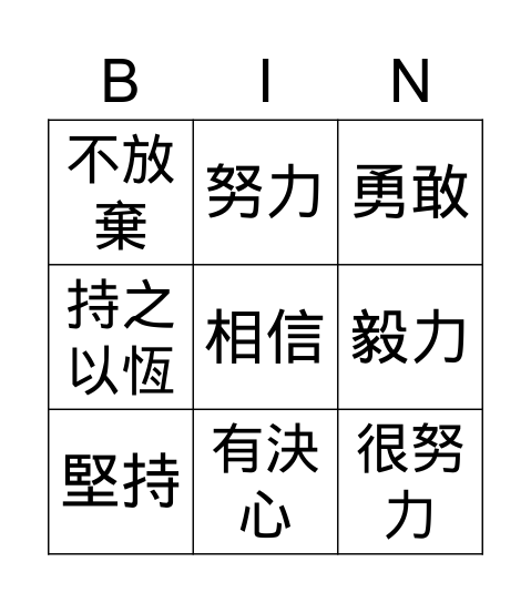 優點Bingo卡 Bingo Card