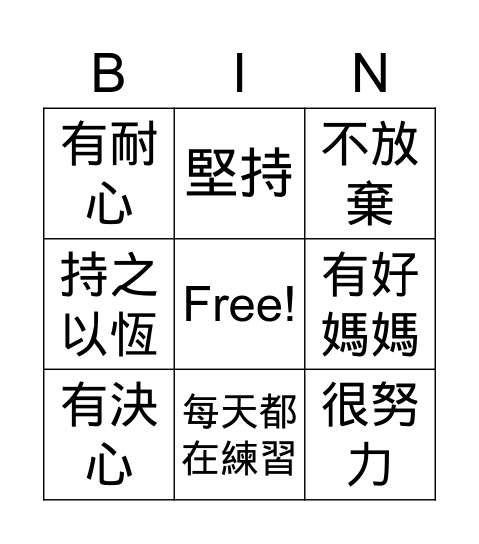 優點Bingo卡 Bingo Card