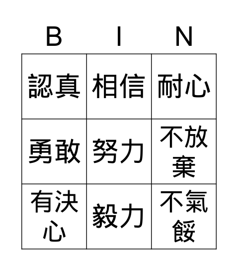 優點Bingo卡 Bingo Card