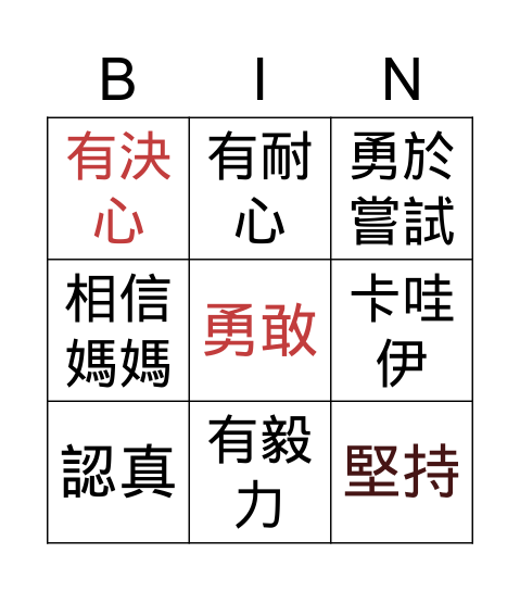 優點Bingo卡 Bingo Card