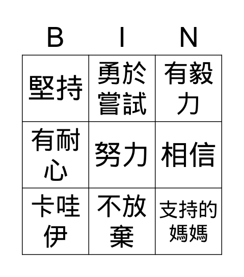 優點Bingo卡 Bingo Card