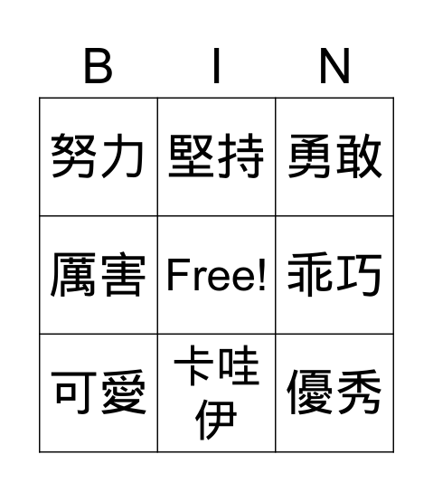 優點卡bingo Card