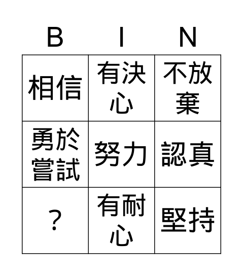 優點Bingo卡 Bingo Card