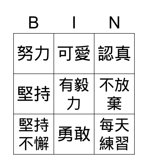 優點賓果卡 Bingo Card