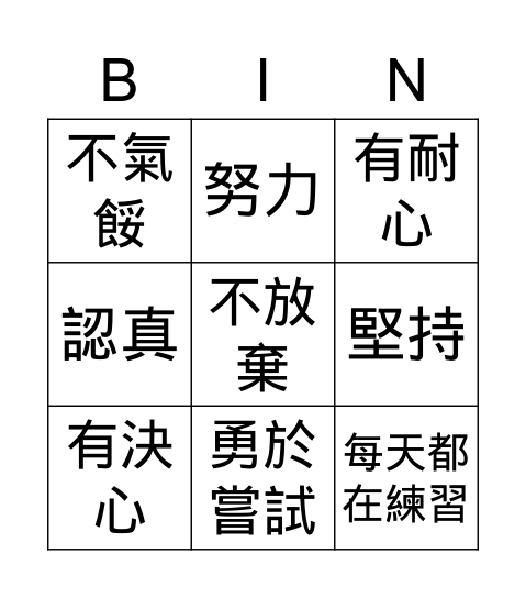 優點Bingo卡 Bingo Card