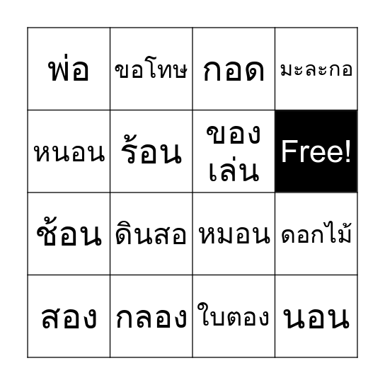 บิงโก สระ -อ Bingo Card